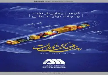 پیام تبریک شرکت معدنی و صنعتی گل گهر به مناسبت روز ملی صادرات

