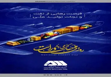 پیام تبریک شرکت معدنی و صنعتی گل گهر به مناسبت روز ملی صادرات

