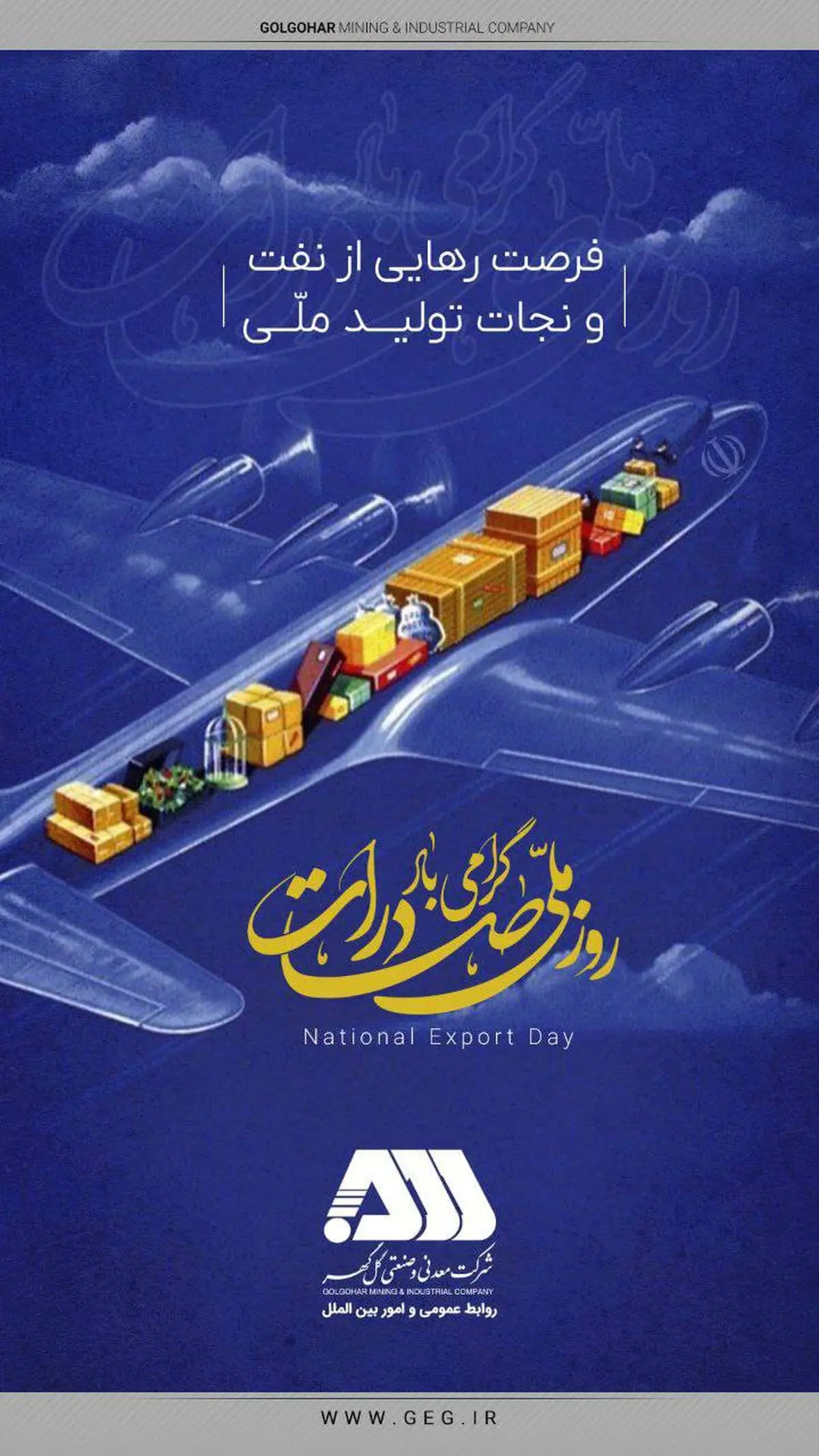 پیام تبریک شرکت معدنی و صنعتی گل گهر به مناسبت روز ملی صادرات

