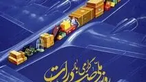 پیام تبریک شرکت معدنی و صنعتی گل گهر به مناسبت روز ملی صادرات

