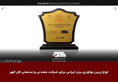 لوح زرین نوآوری برتر ایرانی برای شرکت گل گهر