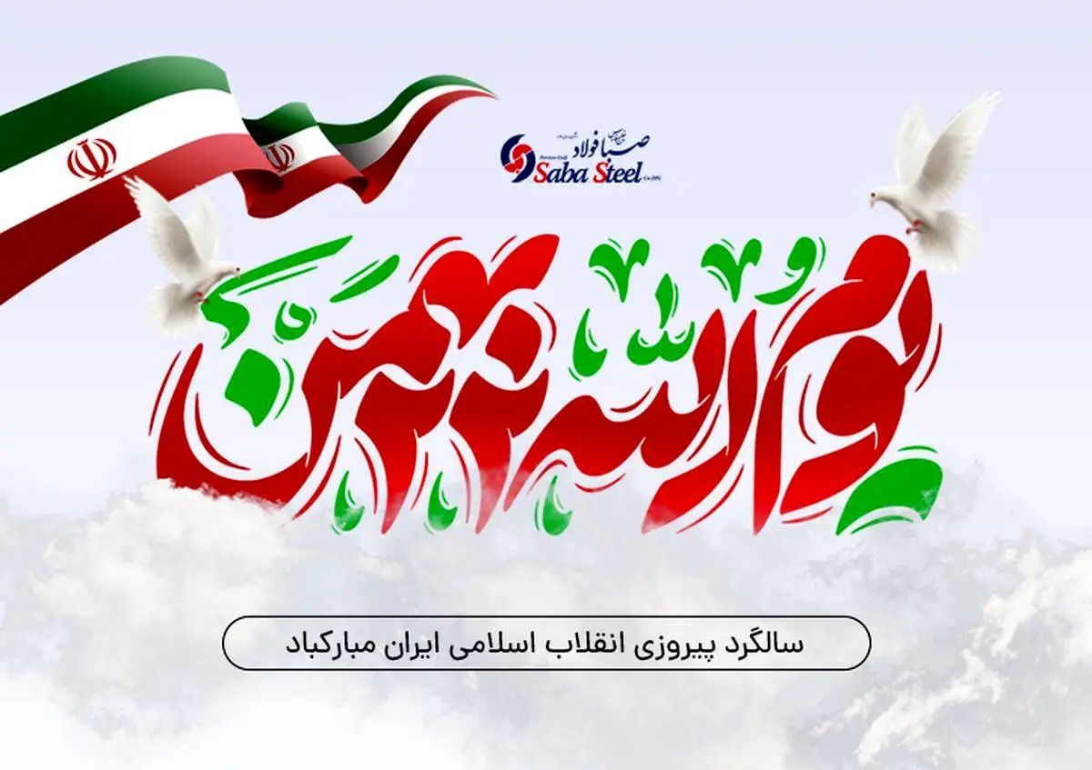 پیام تبریک مدیرعامل شرکت صبا فولاد خلیج فارس به مناسبت یوم الله 22 بهمن؛ چهل و ششمین سالگرد پیروزی انقلاب اسلامی ایران