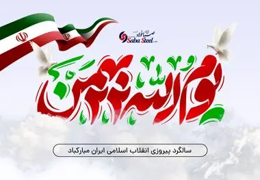 پیام تبریک مدیرعامل شرکت صبا فولاد خلیج فارس به مناسبت یوم الله 22 بهمن؛ چهل و ششمین سالگرد پیروزی انقلاب اسلامی ایران