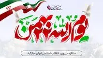 پیام تبریک مدیرعامل شرکت صبا فولاد خلیج فارس به مناسبت یوم الله 22 بهمن؛ چهل و ششمین سالگرد پیروزی انقلاب اسلامی ایران