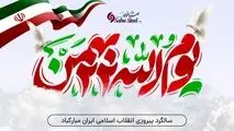 پیام تبریک مدیرعامل شرکت صبا فولاد خلیج فارس به مناسبت یوم الله 22 بهمن؛ چهل و ششمین سالگرد پیروزی انقلاب اسلامی ایران