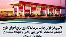 آگهی فراخوان جذب سرمایه گذاری برای اجرای طرح مجتمع خدمات رفاهی بین راهی و جایگاه سوخت در منطقه آزاد ماکو
