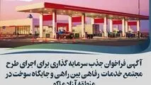 آگهی فراخوان جذب سرمایه گذاری برای اجرای طرح مجتمع خدمات رفاهی بین راهی و جایگاه سوخت در منطقه آزاد ماکو
