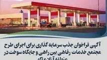 آگهی فراخوان جذب سرمایه گذاری برای اجرای طرح مجتمع خدمات رفاهی بین راهی و جایگاه سوخت در منطقه آزاد ماکو
