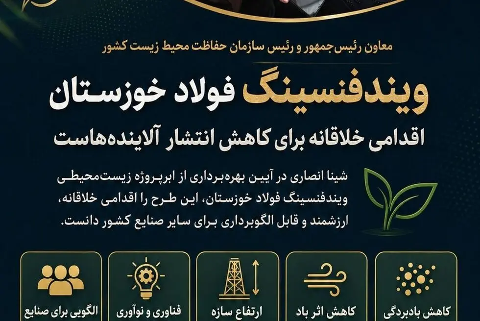 ویندفنسینگ فولاد خوزستان اقدامی خلاقانه برای کاهش انتشار آلاینده‌هاست
