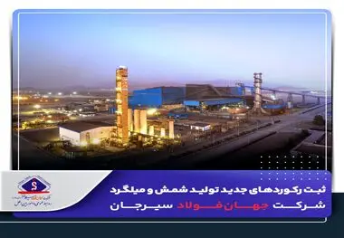 *ثبت رکوردهای جدید تولید شمش و میلگرد شرکت جهان‌فولاد سیرجان*

