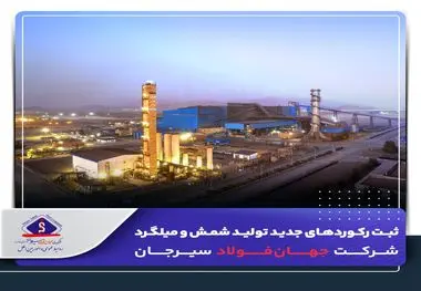 *ثبت رکوردهای جدید تولید شمش و میلگرد شرکت جهان‌فولاد سیرجان*


