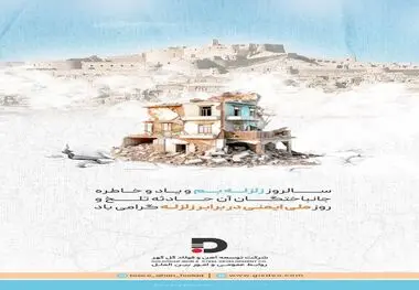  ۵ دیماه، سالروز زلزله بم و یاد و خاطره جانباختگان آن حادثه تلخ و روز ملی ایمنی در برابر زلزله گرامی باد
