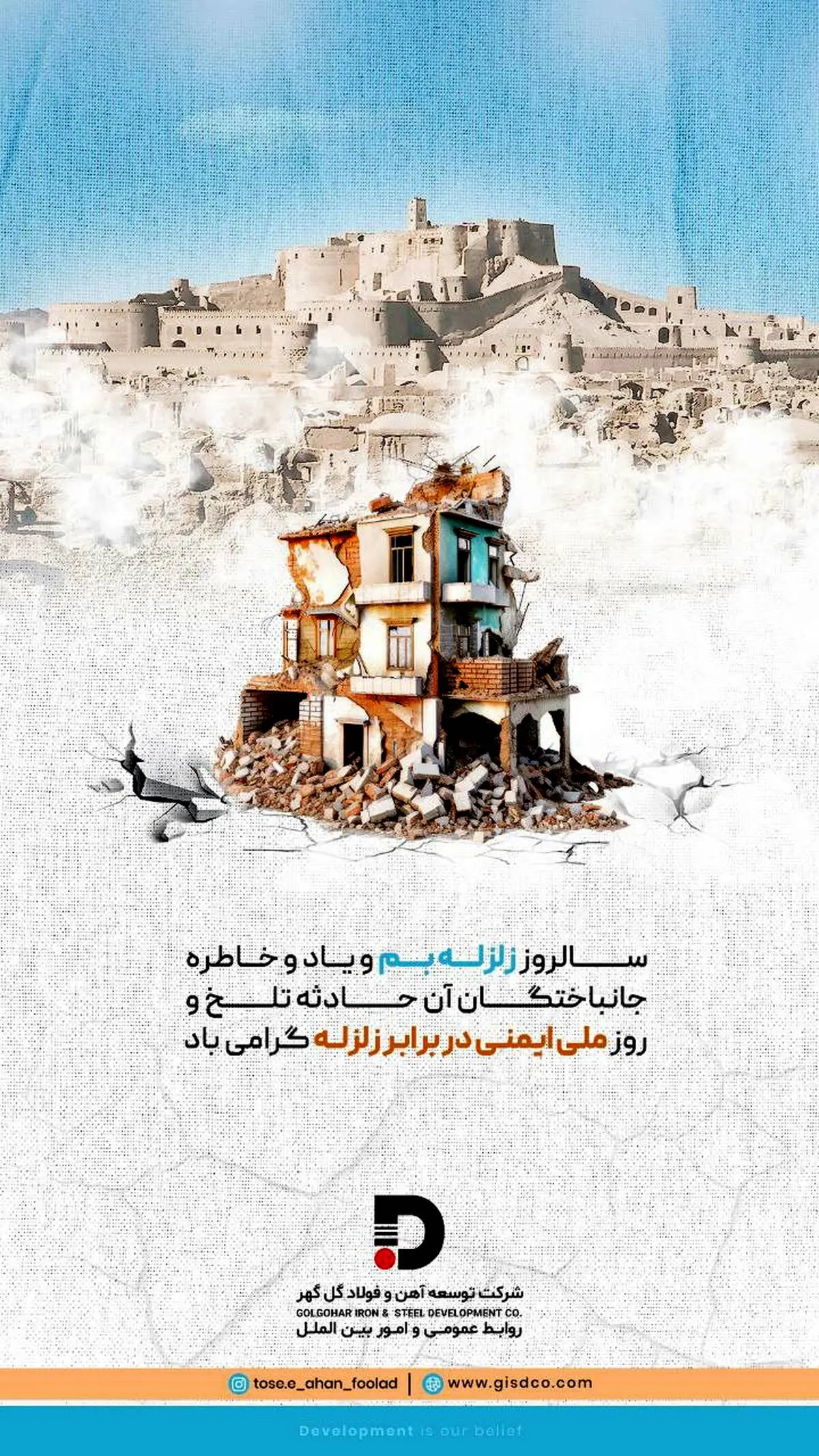  ۵ دیماه، سالروز زلزله بم و یاد و خاطره جانباختگان آن حادثه تلخ و روز ملی ایمنی در برابر زلزله گرامی باد