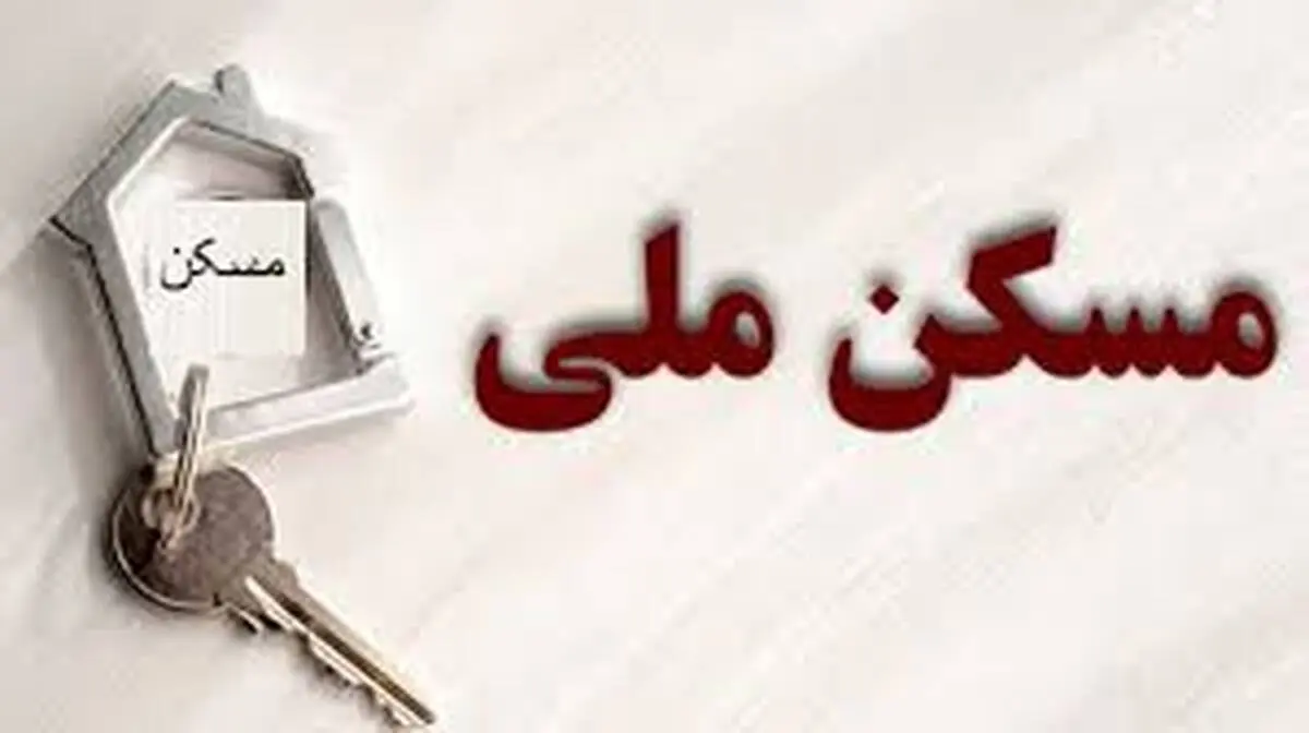 تکلیف متقاضیان بدون واریزی مسکن ملی چه می‌شود؟
