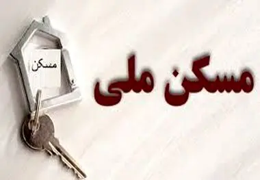 تکلیف متقاضیان بدون واریزی مسکن ملی چه می‌شود؟
