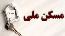 تکلیف متقاضیان بدون واریزی مسکن ملی چه می‌شود؟
