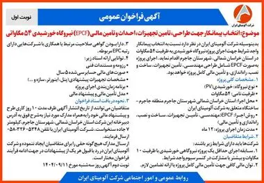 چاپ و انتشار نوبت اول آگهی فراخوان شرکت آلومینای ایران با موضوع:انتخاب پیمانکار نیروگاه خورشیدی ۵۴ مگاواتی