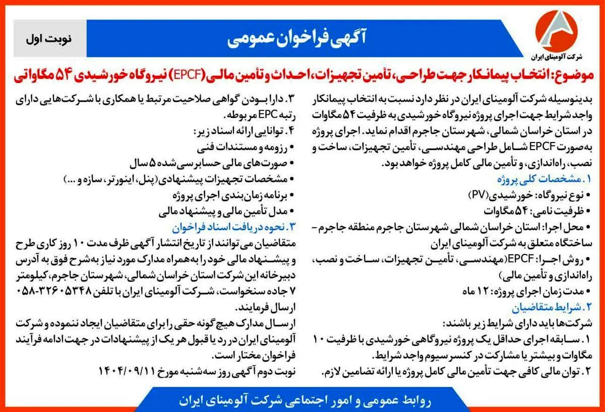 چاپ و انتشار نوبت اول آگهی فراخوان شرکت آلومینای ایران با موضوع:انتخاب پیمانکار نیروگاه خورشیدی ۵۴ مگاواتی