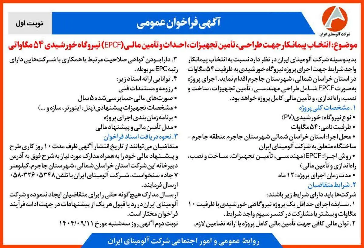 چاپ و انتشار نوبت اول آگهی فراخوان شرکت آلومینای ایران با موضوع:انتخاب پیمانکار نیروگاه خورشیدی ۵۴ مگاواتی