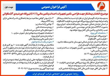 چاپ و انتشار نوبت اول آگهی فراخوان شرکت آلومینای ایران با موضوع:انتخاب پیمانکار نیروگاه خورشیدی ۵۴ مگاواتی