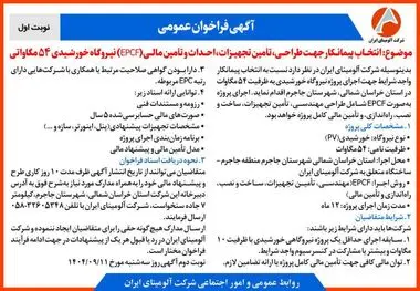 چاپ و انتشار نوبت اول آگهی فراخوان شرکت آلومینای ایران با موضوع:انتخاب پیمانکار نیروگاه خورشیدی ۵۴ مگاواتی