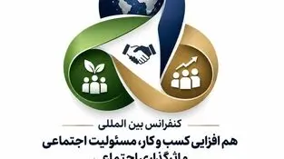 فراخوان ارسال مقاله به کنفرانس بین المللی هم افزایی کسب و کار، مسئولیت اجتماعی و اثرگذاری اجتماعی