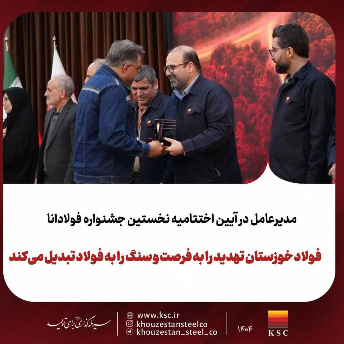 برگزاری نخستین جشنواره «فولادانا»؛ گامی نوین در ترویج فرهنگ اشتراک‌گذاری موفقیت و تجربیات در گروه فولاد خوزستان