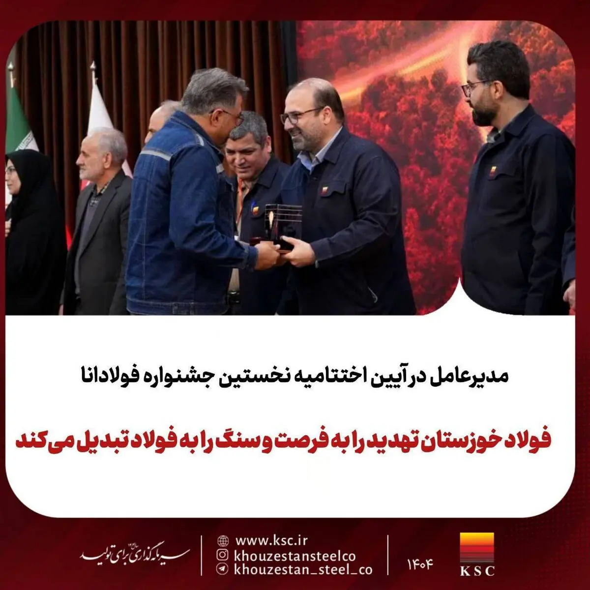 برگزاری نخستین جشنواره «فولادانا»؛ گامی نوین در ترویج فرهنگ اشتراک‌گذاری موفقیت و تجربیات در گروه فولاد خوزستان