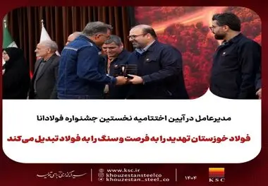 برگزاری نخستین جشنواره «فولادانا»؛ گامی نوین در ترویج فرهنگ اشتراک‌گذاری موفقیت و تجربیات در گروه فولاد خوزستان