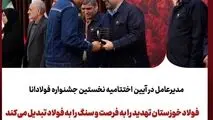 برگزاری نخستین جشنواره «فولادانا»؛ گامی نوین در ترویج فرهنگ اشتراک‌گذاری موفقیت و تجربیات در گروه فولاد خوزستان