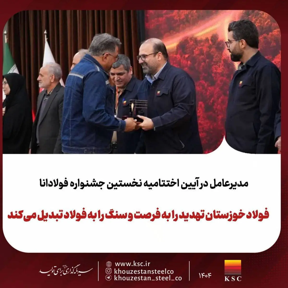 برگزاری نخستین جشنواره «فولادانا»؛ گامی نوین در ترویج فرهنگ اشتراک‌گذاری موفقیت و تجربیات در گروه فولاد خوزستان