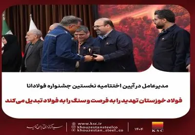 برگزاری نخستین جشنواره «فولادانا»؛ گامی نوین در ترویج فرهنگ اشتراک‌گذاری موفقیت و تجربیات در گروه فولاد خوزستان