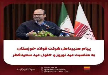 پیام مدیرعامل شرکت فولاد خوزستان
به مناسبت عید نوروز و حلول عید سعیدفطر؛