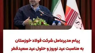 پیام مدیرعامل شرکت فولاد خوزستان
به مناسبت عید نوروز و حلول عید سعیدفطر؛