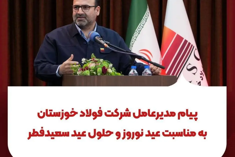 پیام مدیرعامل شرکت فولاد خوزستان
به مناسبت عید نوروز و حلول عید سعیدفطر؛