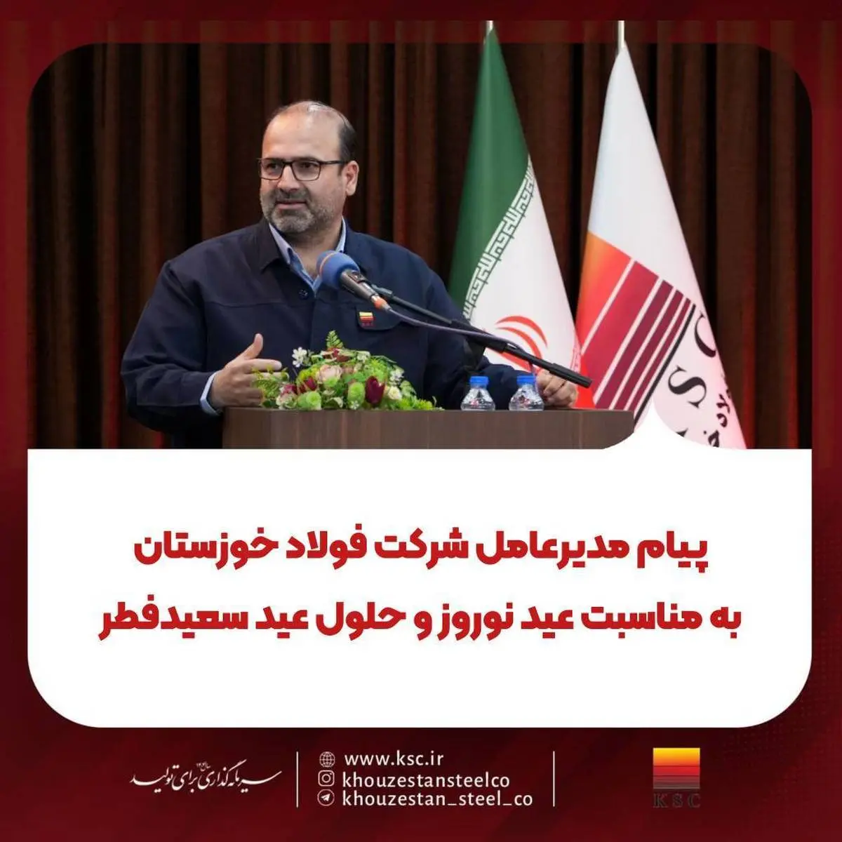 پیام مدیرعامل شرکت فولاد خوزستان
به مناسبت عید نوروز و حلول عید سعیدفطر؛