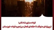 فولادسازی شادگان؛ از پروژه‌ای متوقف تا حلقه‌ای فعال در زنجیره فولاد خوزستان