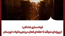 فولادسازی شادگان؛ از پروژه‌ای متوقف تا حلقه‌ای فعال در زنجیره فولاد خوزستان