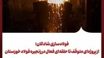 فولادسازی شادگان؛ از پروژه‌ای متوقف تا حلقه‌ای فعال در زنجیره فولاد خوزستان