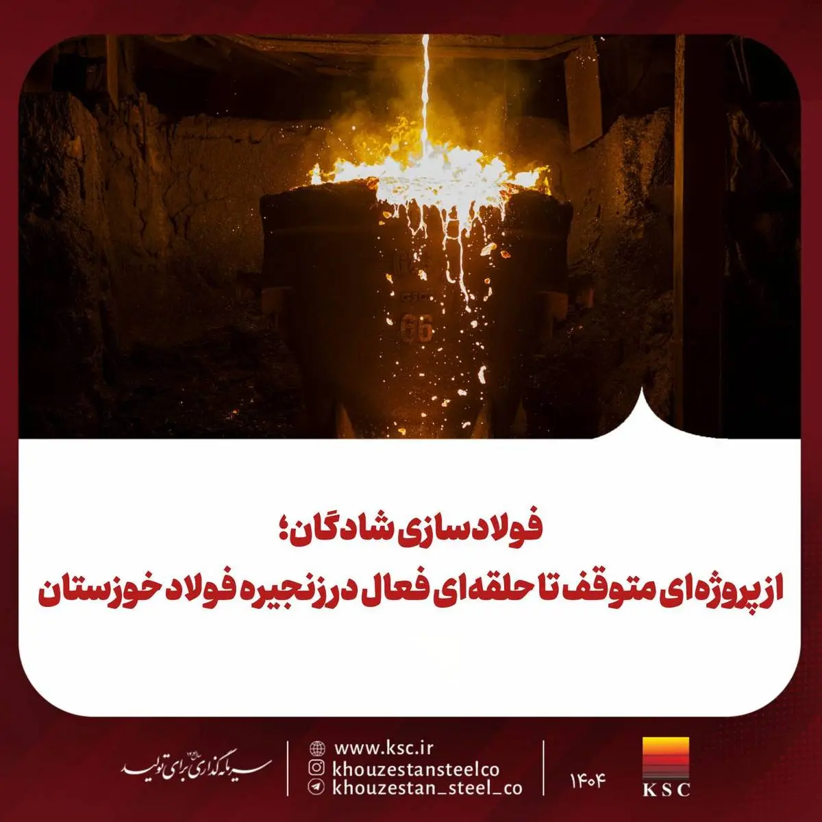 فولادسازی شادگان؛ از پروژه‌ای متوقف تا حلقه‌ای فعال در زنجیره فولاد خوزستان