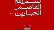 پیام تسلیت مدیرعامل فولاد هرمزگان در پی شهادت جمعی از مردم در تجاوز نظامی رژیم صهیونیستی به کشورمان