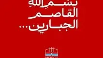 پیام تسلیت مدیرعامل فولاد هرمزگان در پی شهادت جمعی از مردم در تجاوز نظامی رژیم صهیونیستی به کشورمان
