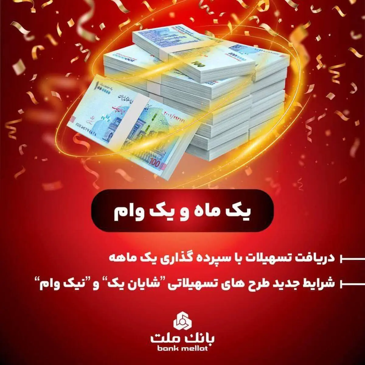 *یک ماه و یک وام*