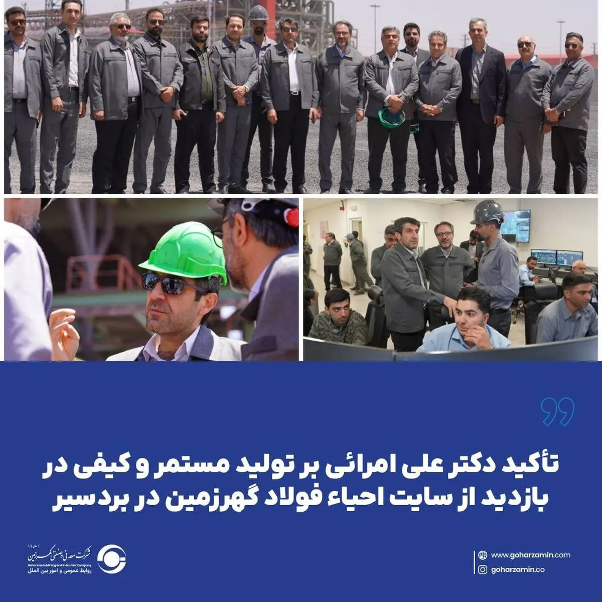 *تأکید دکتر علی امرائی بر تولید مستمر و کیفی در بازدید از سایت احیاء فولاد گهرزمین در بردسیر*