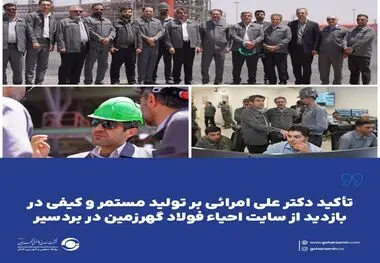 *تأکید دکتر علی امرائی بر تولید مستمر و کیفی در بازدید از سایت احیاء فولاد گهرزمین در بردسیر*