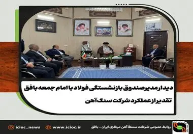 دیدار مدیر صندوق بازنشستگی فولاد با امام جمعه بافق / تقدیر از عملکرد شرکت سنگ‌آهن