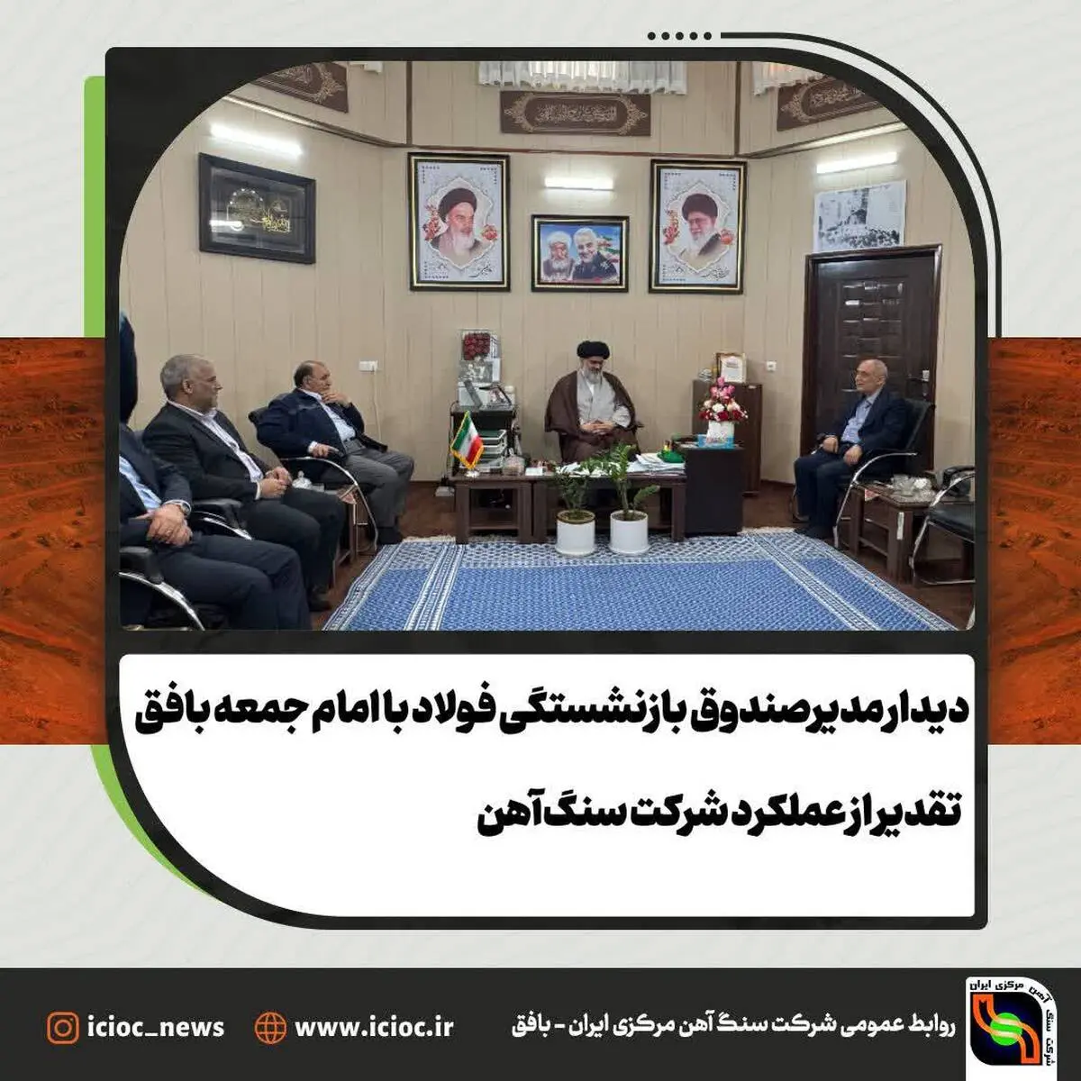 دیدار مدیر صندوق بازنشستگی فولاد با امام جمعه بافق / تقدیر از عملکرد شرکت سنگ‌آهن
