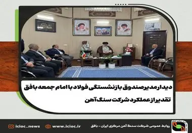 دیدار مدیر صندوق بازنشستگی فولاد با امام جمعه بافق / تقدیر از عملکرد شرکت سنگ‌آهن