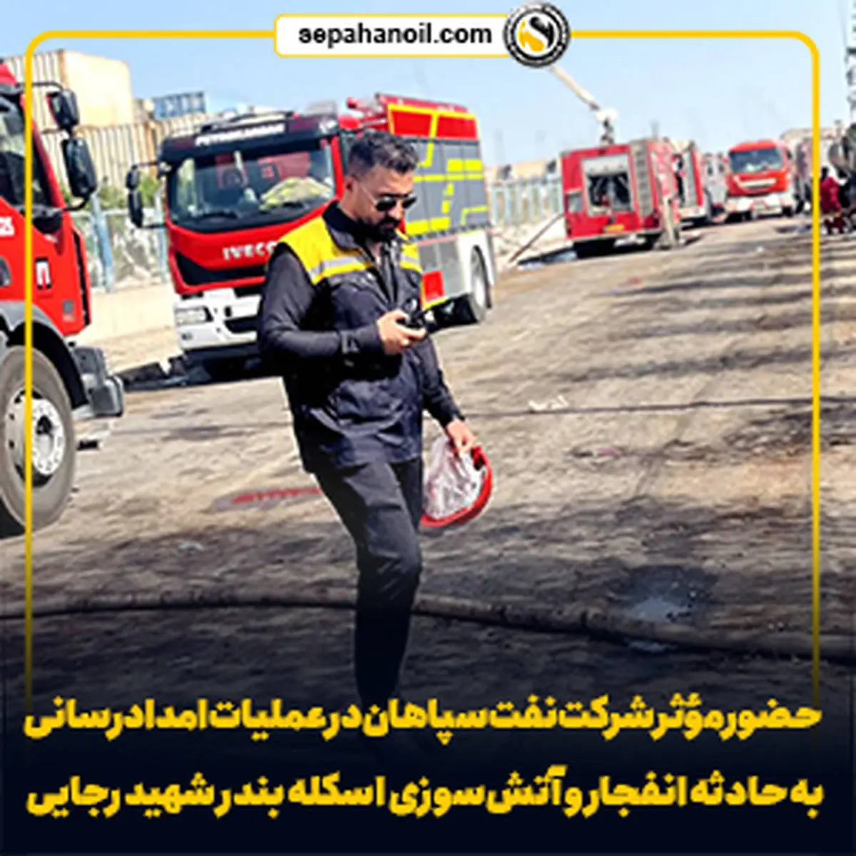 حضور مؤثر شرکت نفت سپاهان در عملیات امدادرسانی به حادثه انفجار و آتشسوزی اسکله بندر شهید رجایی
