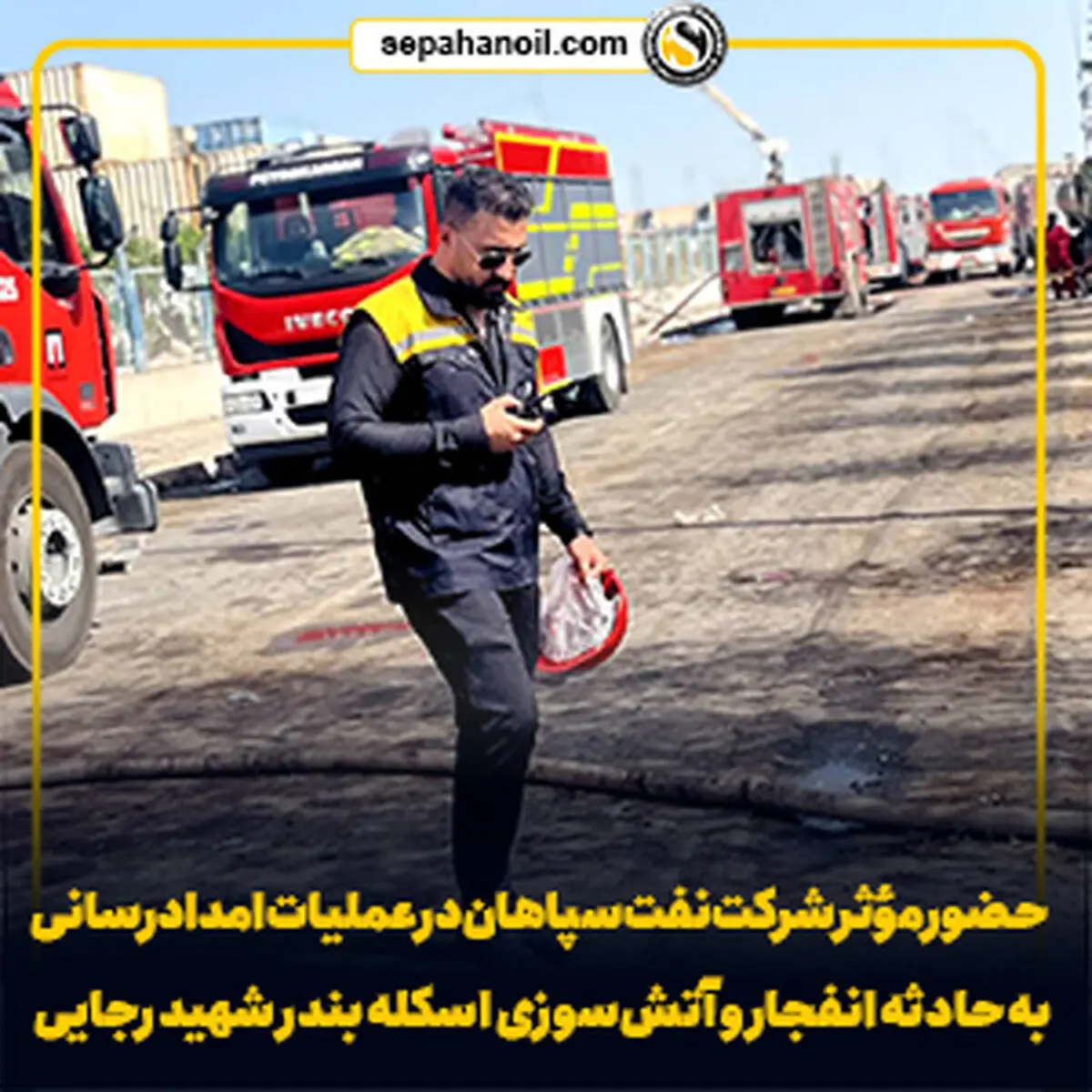 حضور مؤثر شرکت نفت سپاهان در عملیات امدادرسانی به حادثه انفجار و آتش‌سوزی اسکله بندر شهید رجایی

